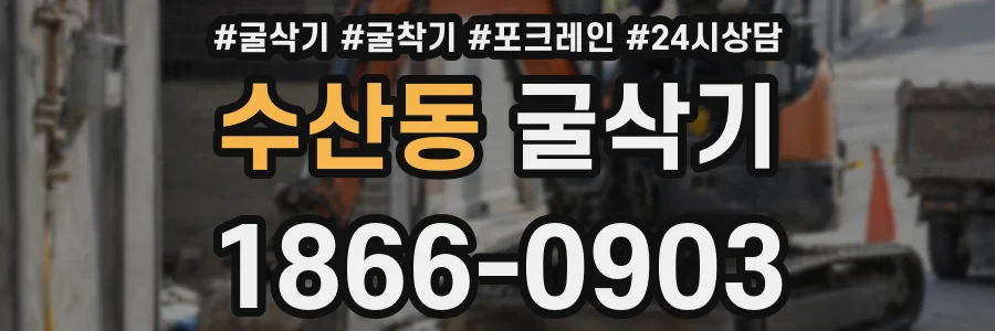 수산동 굴삭기