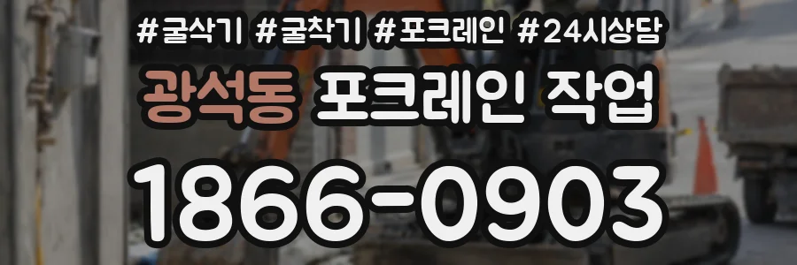 광석동 포크레인 작업