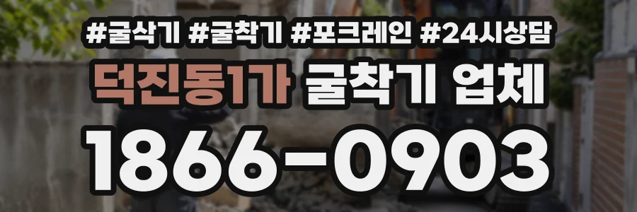 덕진동1가 굴착기업체 상담 전화 1866-0903