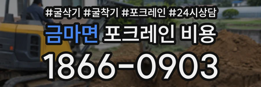 금마면 포크레인비용 상담 전화 1866-0903