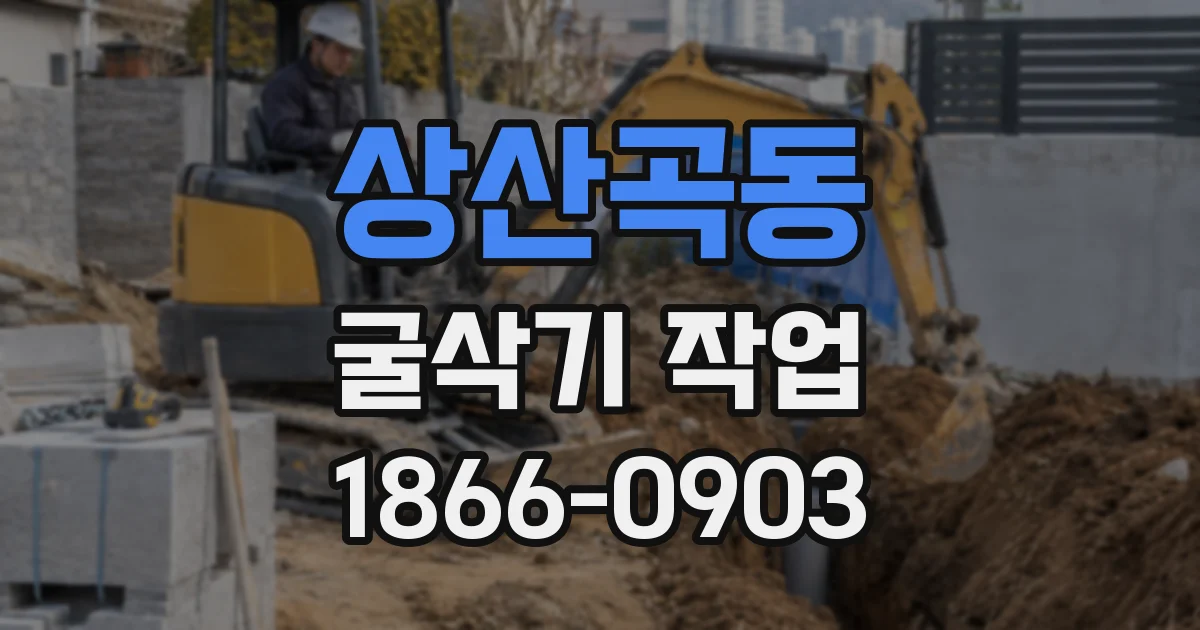 상산곡동 굴삭기 작업