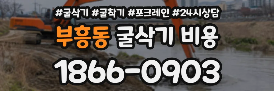 부흥동 굴삭기비용 상담 전화 1866-0903
