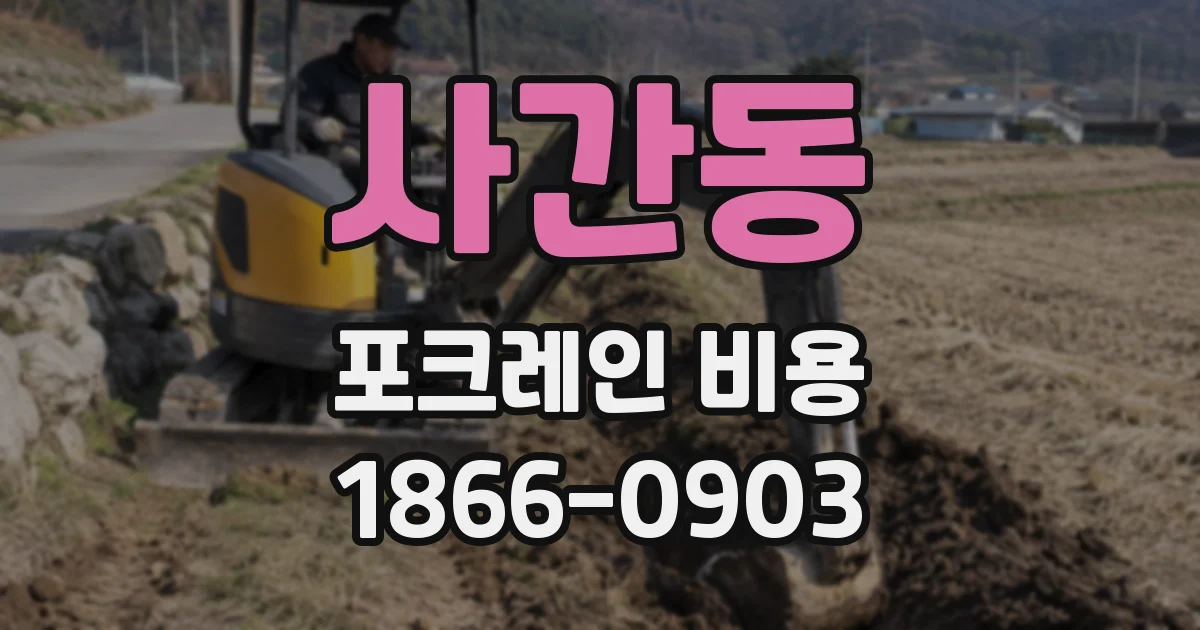 사간동 포크레인 비용