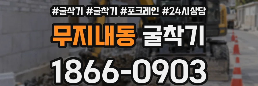 무지내동 굴착기