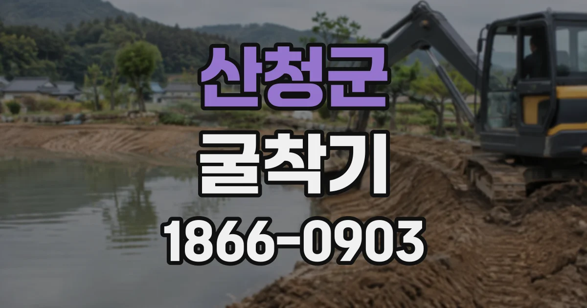 산청군 굴착기