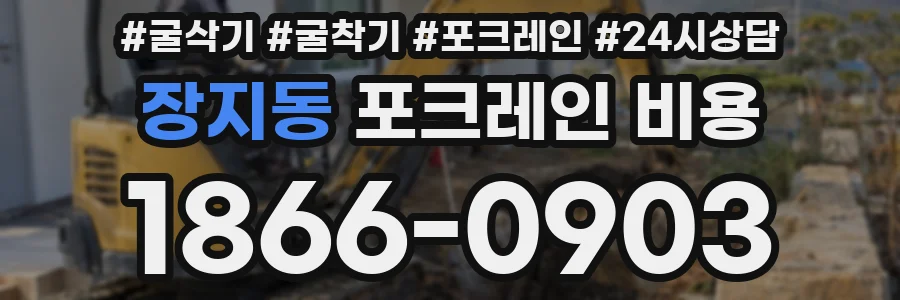 장지동 포크레인 비용
