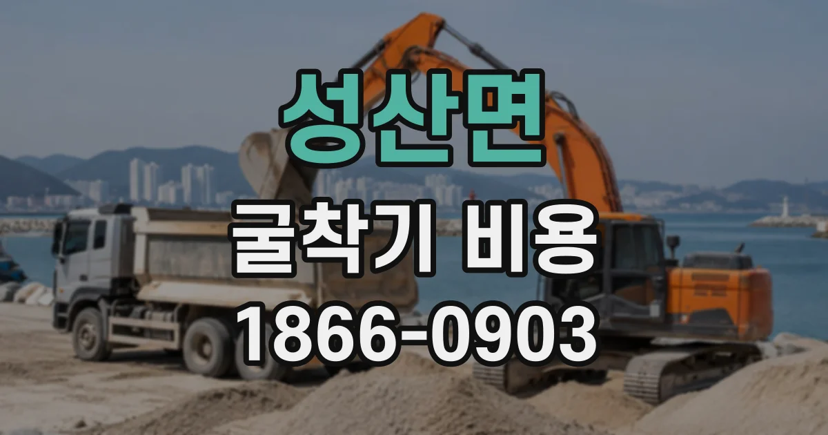성산면 굴착기비용