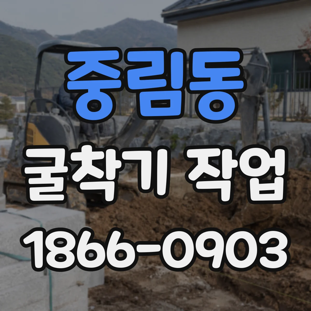 중림동 굴착기 작업 연약지반 침하 방지 위한 사전조사와 계획