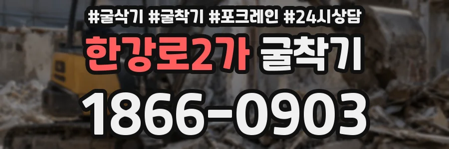한강로2가 굴착기