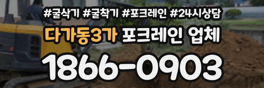 다가동3가 포크레인업체 상담 전화 1866-0903