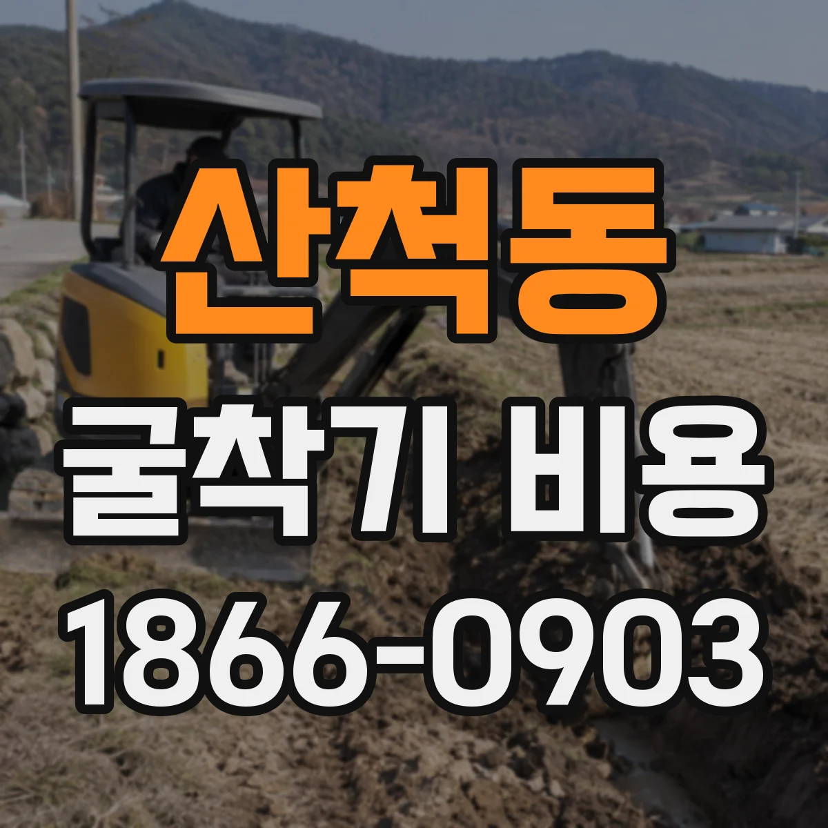 산척동 굴착기 비용