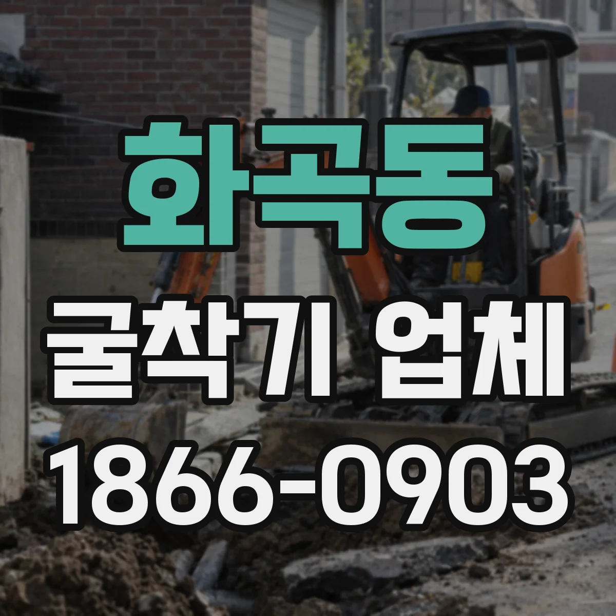 화곡동 굴착기 업체