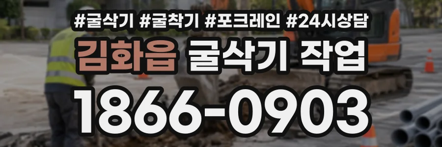 김화읍 굴삭기작업 상담 전화 1866-0903