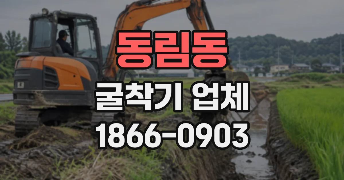동림동 굴착기업체
