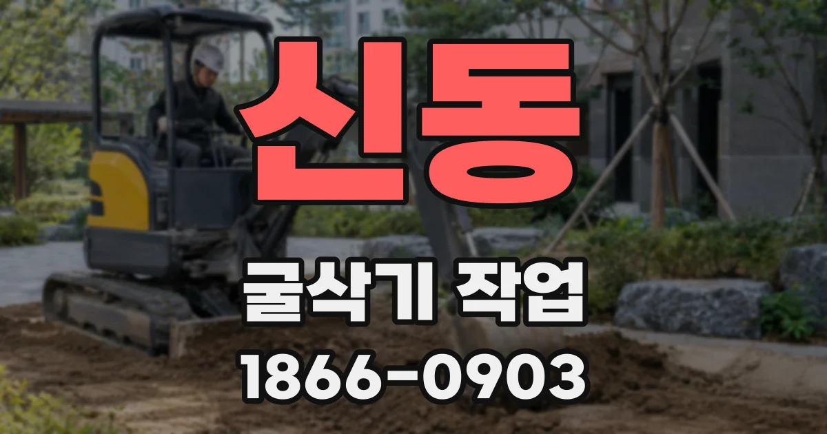 신동 굴삭기 작업
