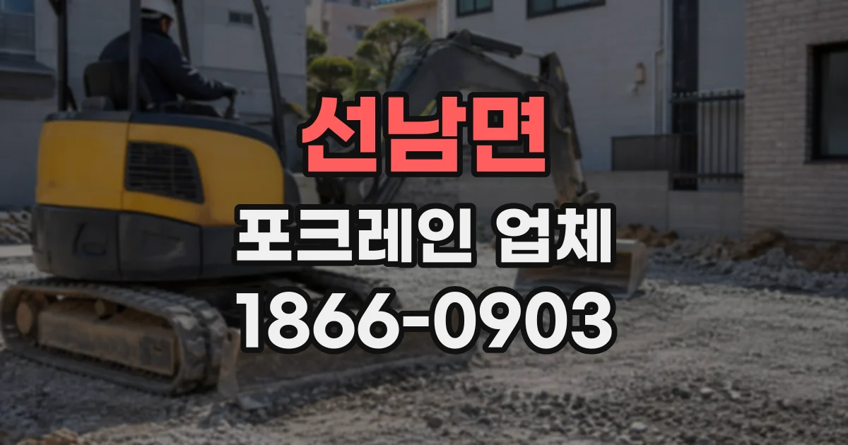 선남면 포크레인업체