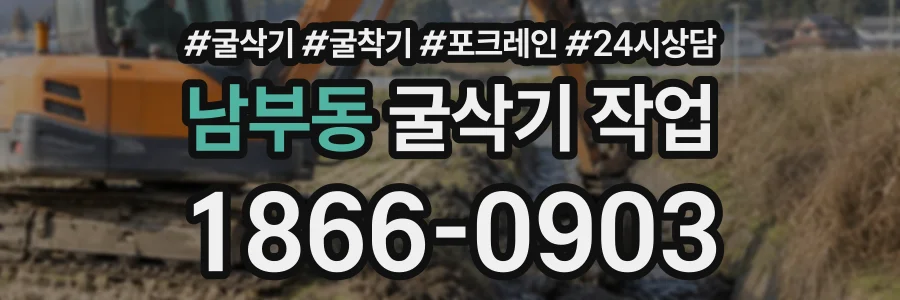 남부동 굴삭기작업 상담 전화 1866-0903