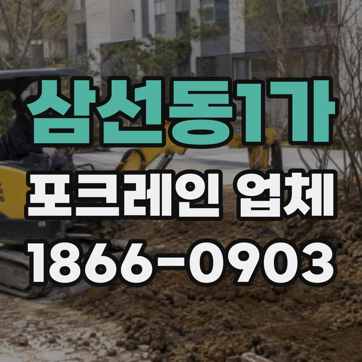 삼선동1가 포크레인 업체