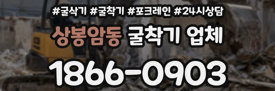 상봉암동 굴착기 업체