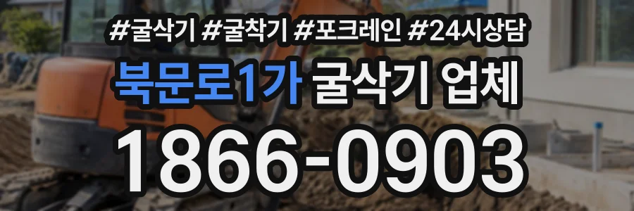 북문로1가 굴삭기업체 상담 전화 1866-0903