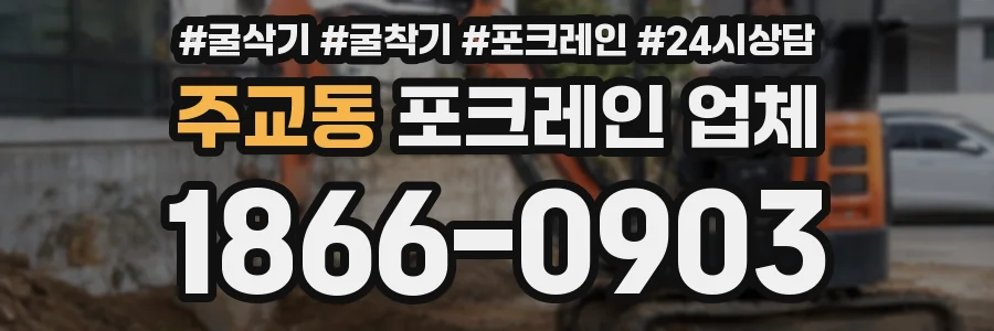 주교동 포크레인 업체