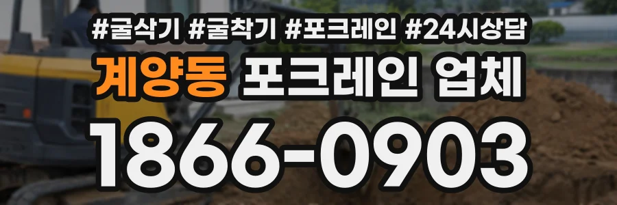 계양동 포크레인업체 상담 전화 1866-0903
