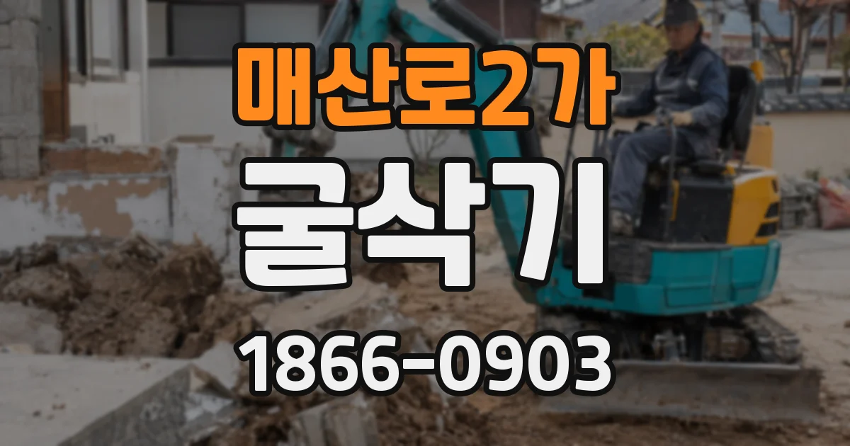 매산로2가 굴삭기