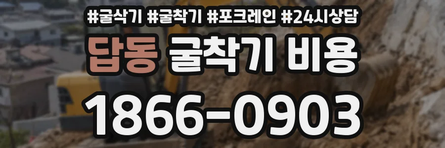 답동 굴착기 비용