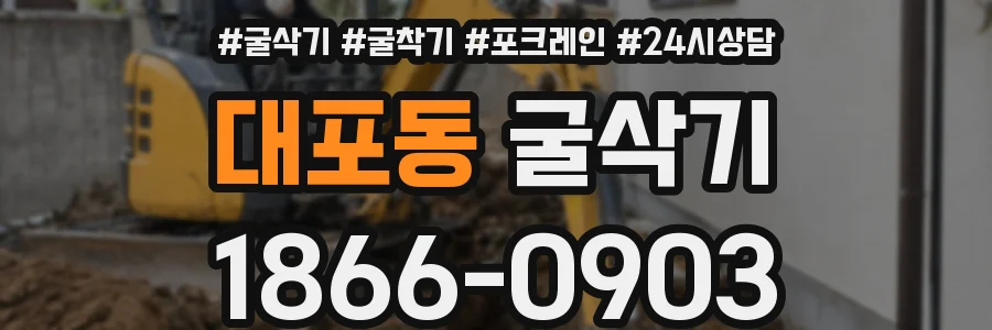 대포동 굴삭기