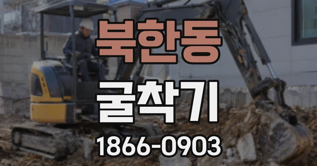 북한동 굴착기