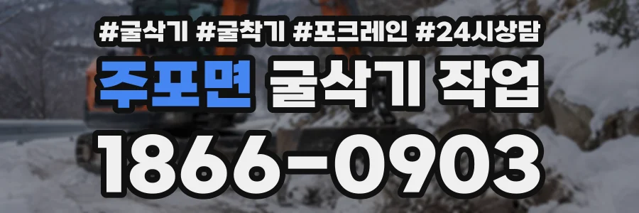 주포면 굴삭기작업 상담 전화 1866-0903