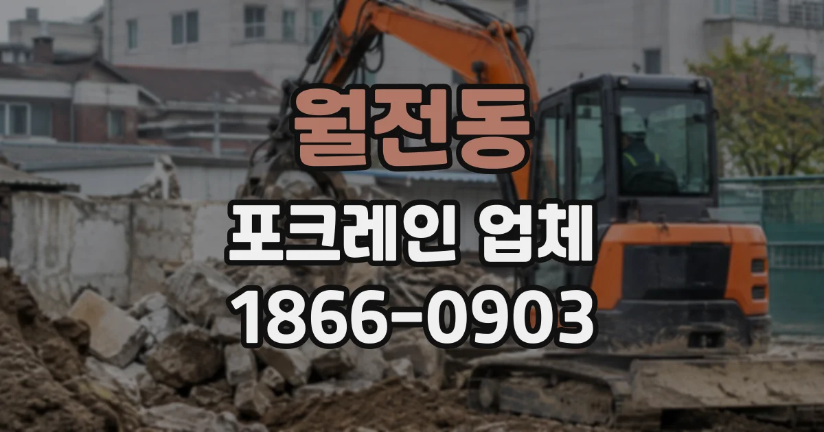 월전동 포크레인업체