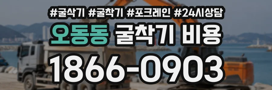 오동동 굴착기비용 상담 전화 1866-0903