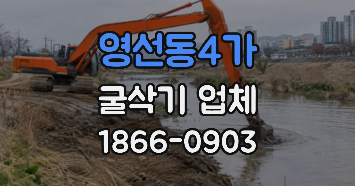 영선동4가 굴삭기업체