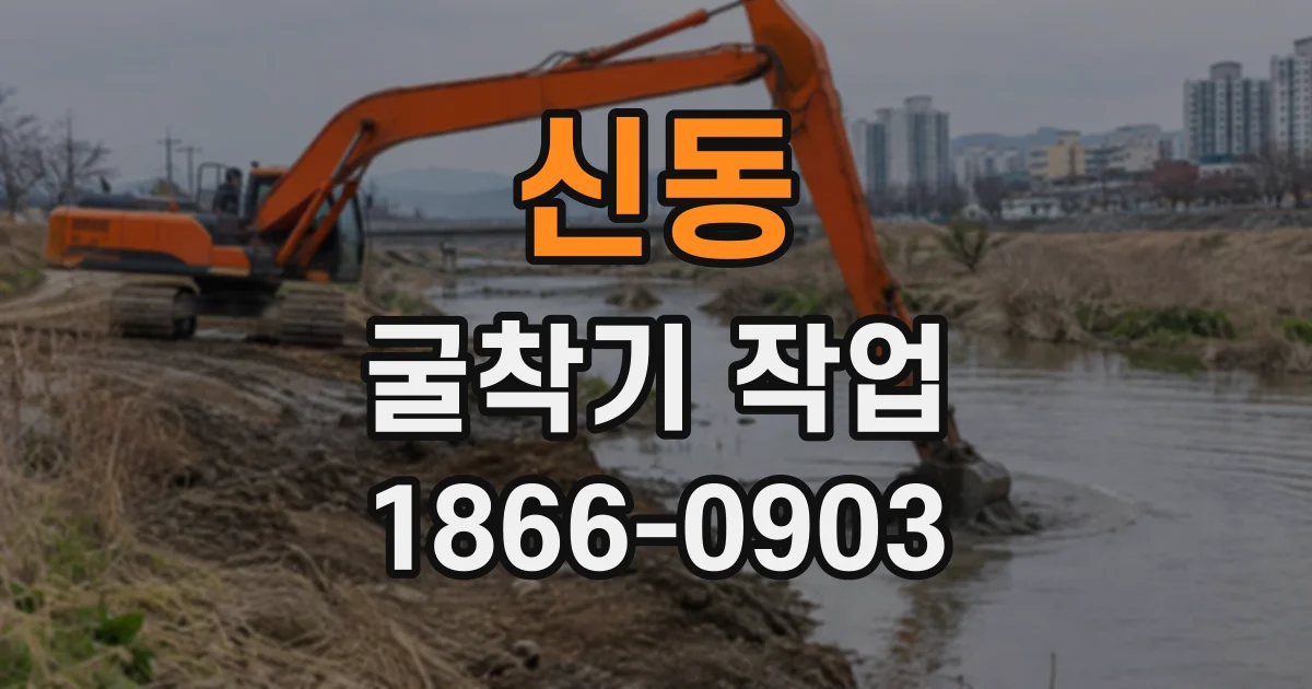 신동 굴착기작업