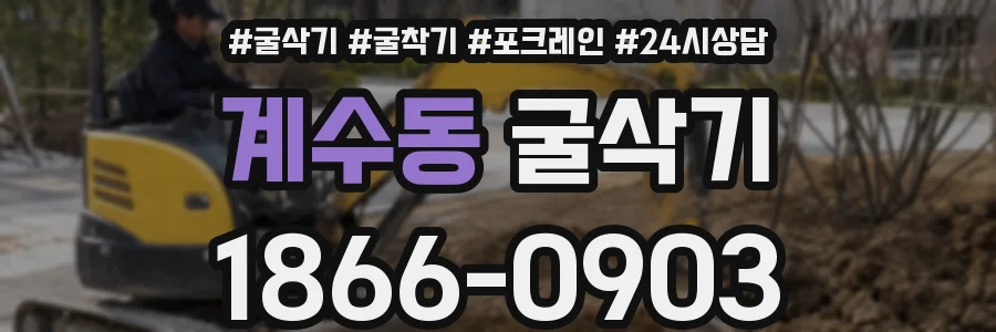 계수동 굴삭기