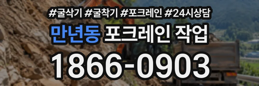만년동 포크레인작업 상담 전화 1866-0903