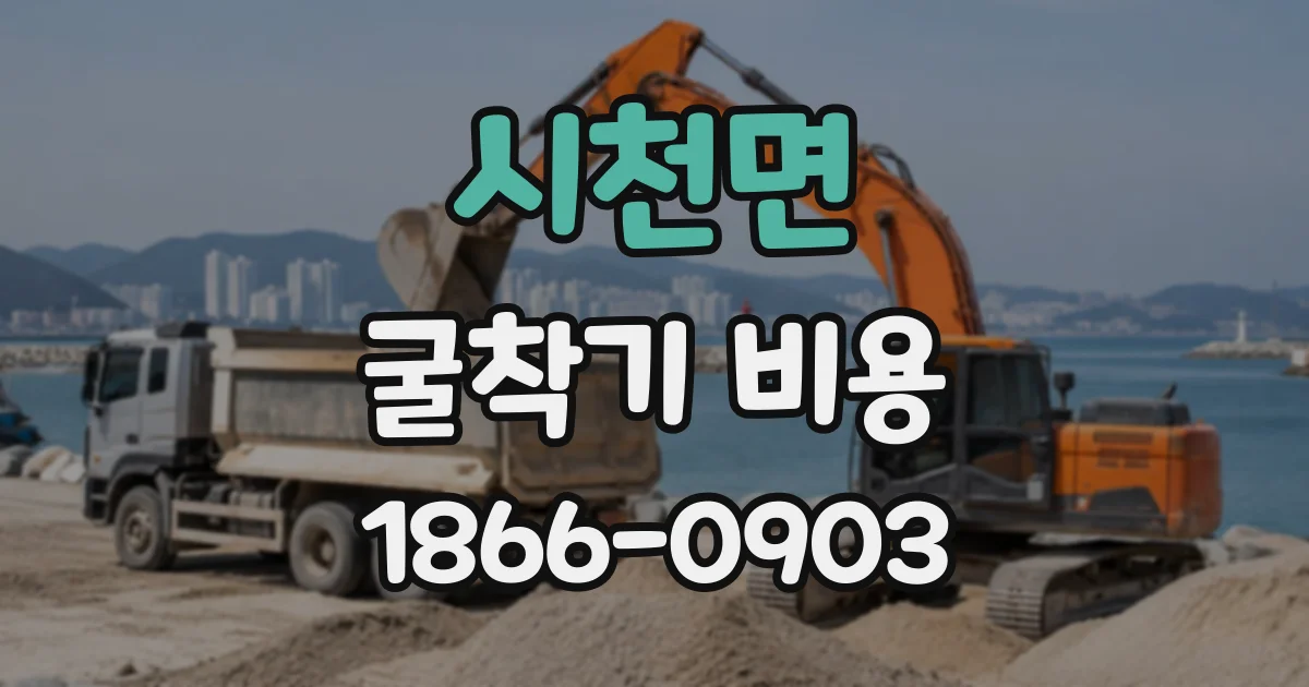 시천면 굴착기비용