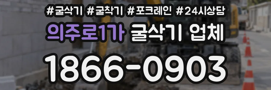 의주로1가 굴삭기 업체