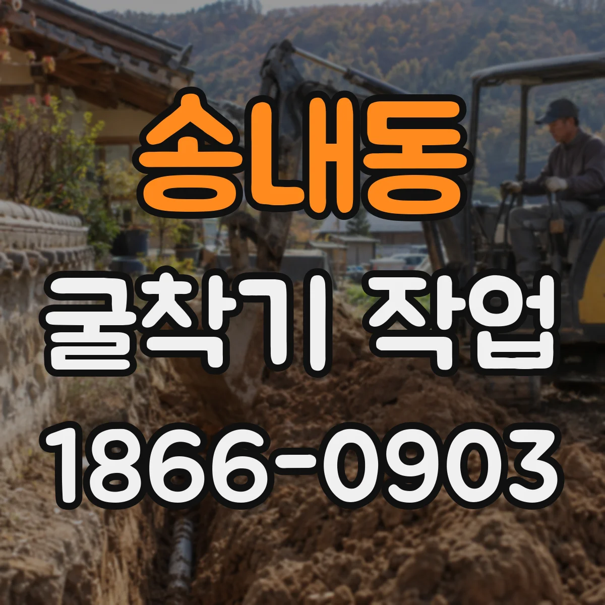 송내동 굴착기 작업