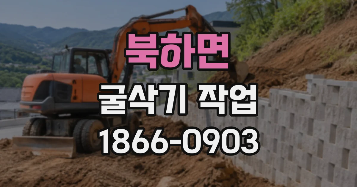 북하면 굴삭기작업