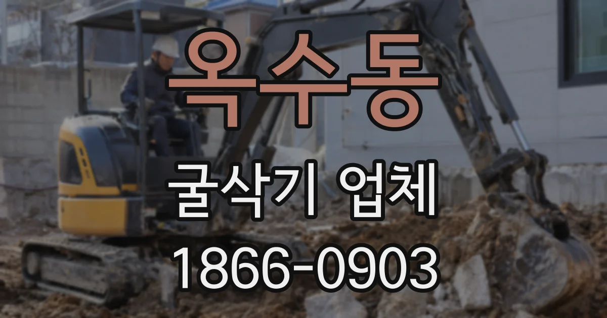 옥수동 굴삭기 업체