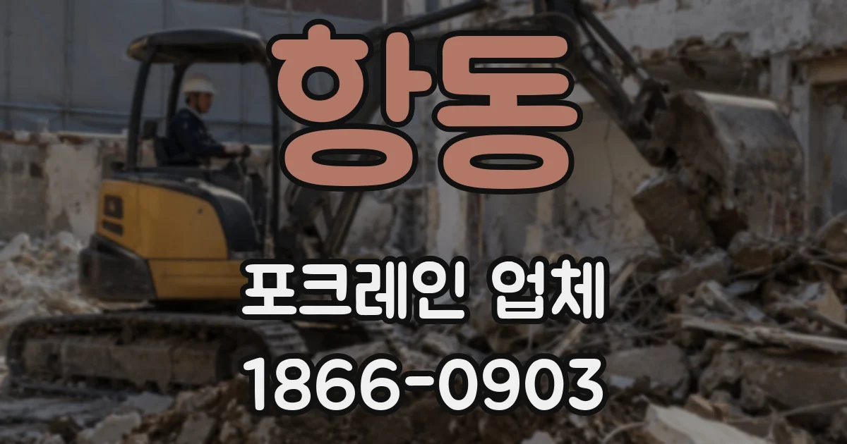 항동 포크레인 업체