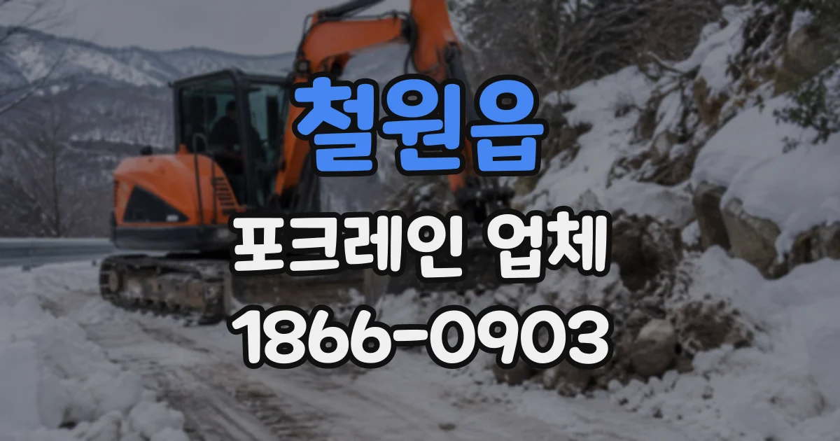 철원읍 포크레인업체