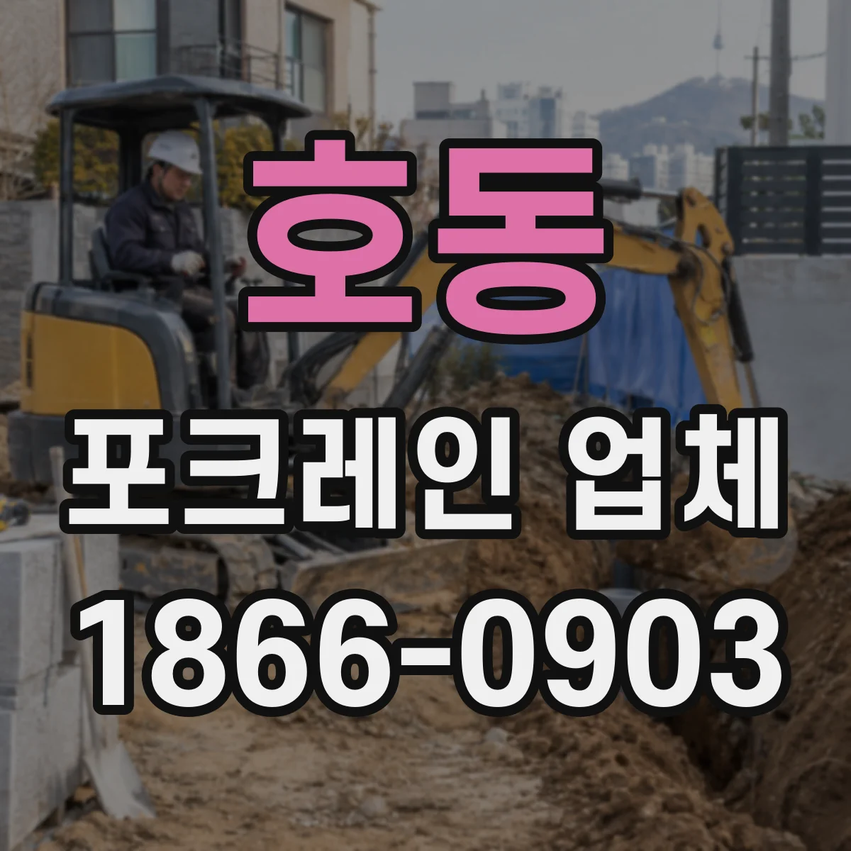 호동 포크레인 업체