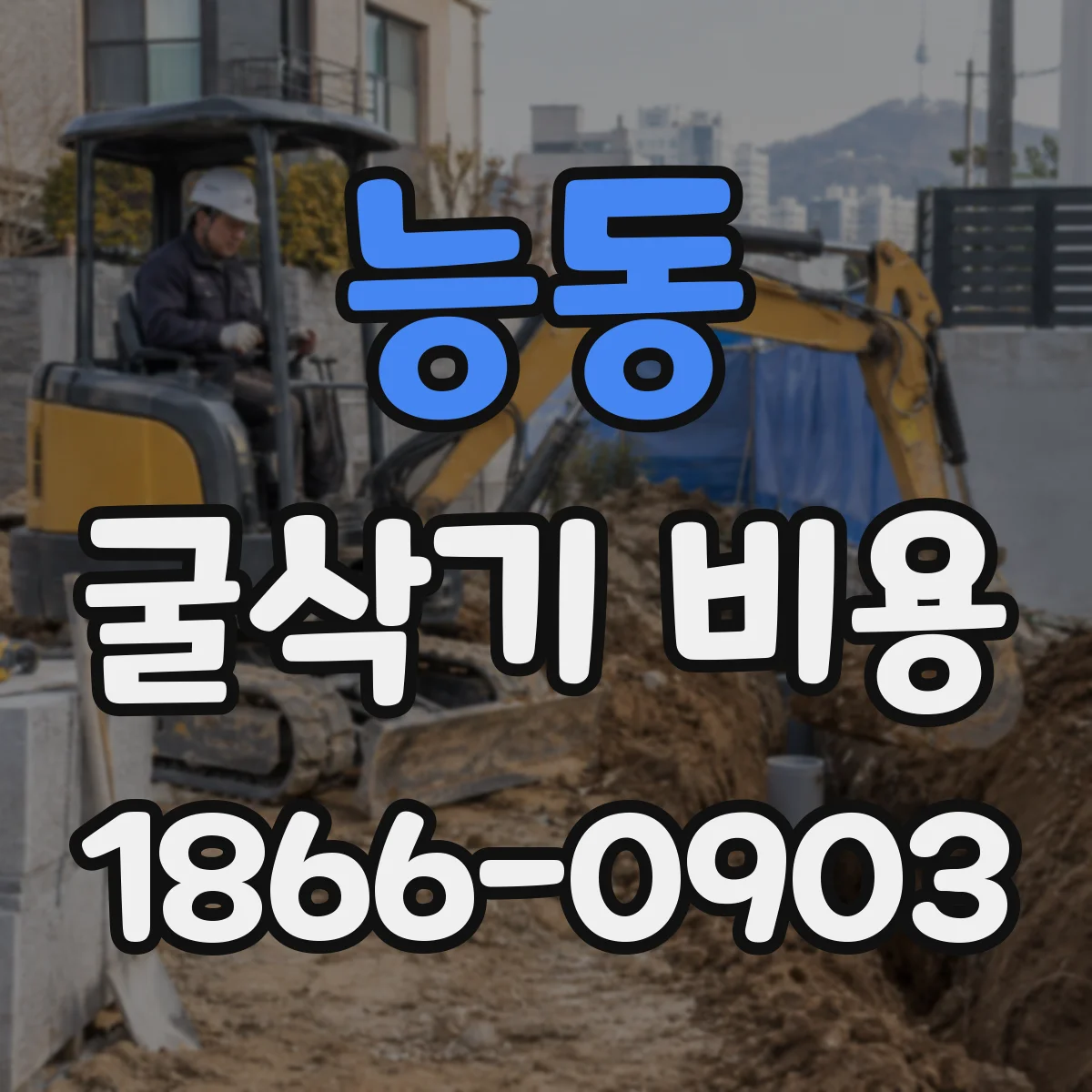 능동 굴삭기 비용