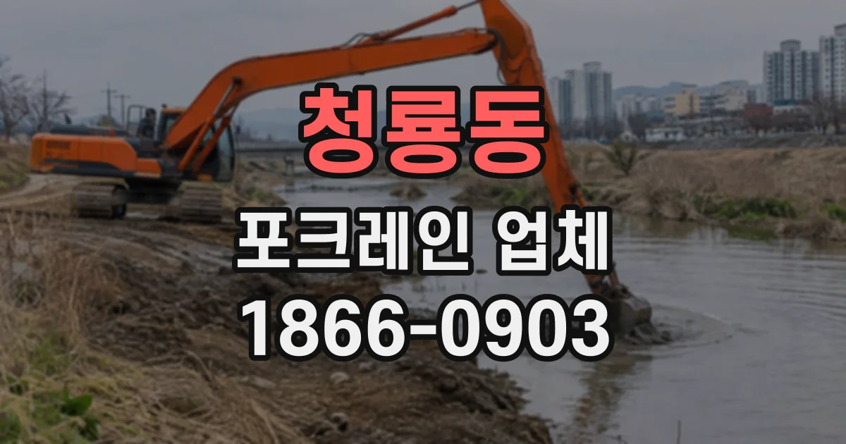 청룡동 포크레인업체