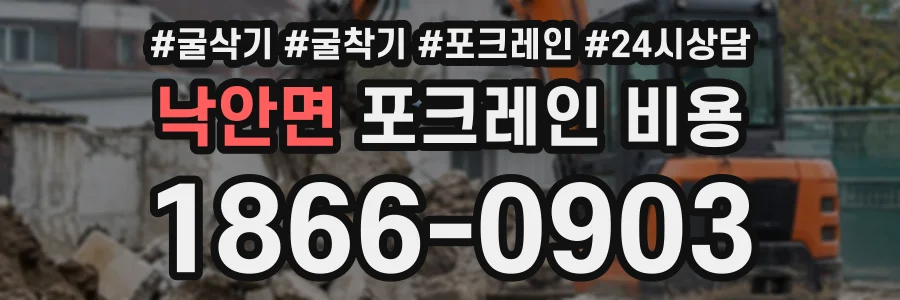 낙안면 포크레인비용 상담 전화 1866-0903