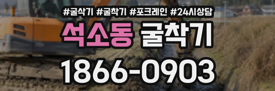 석소동 굴착기 상담 전화 1866-0903