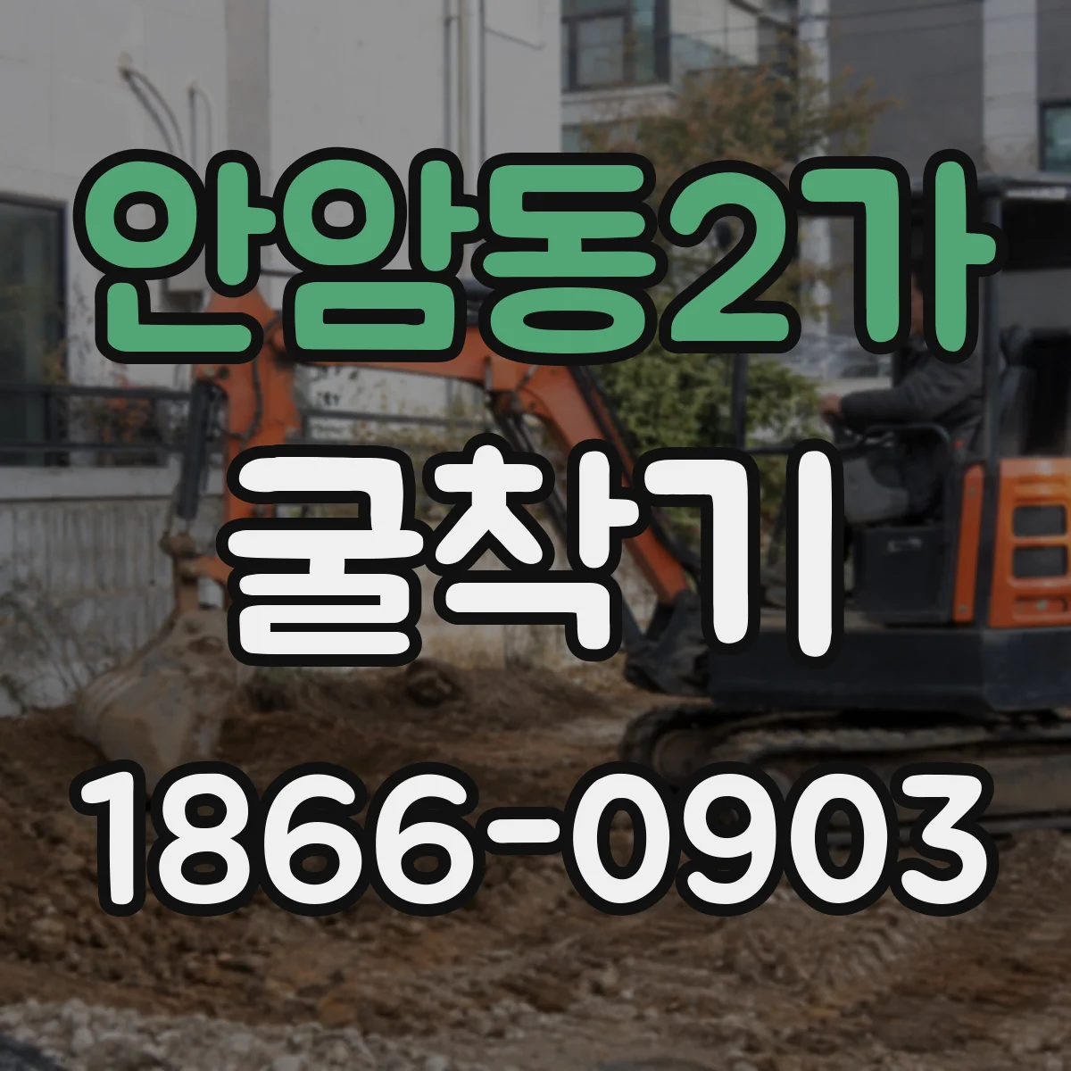 안암동2가 굴착기